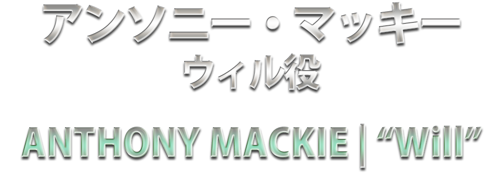 アンソニー・マッキー