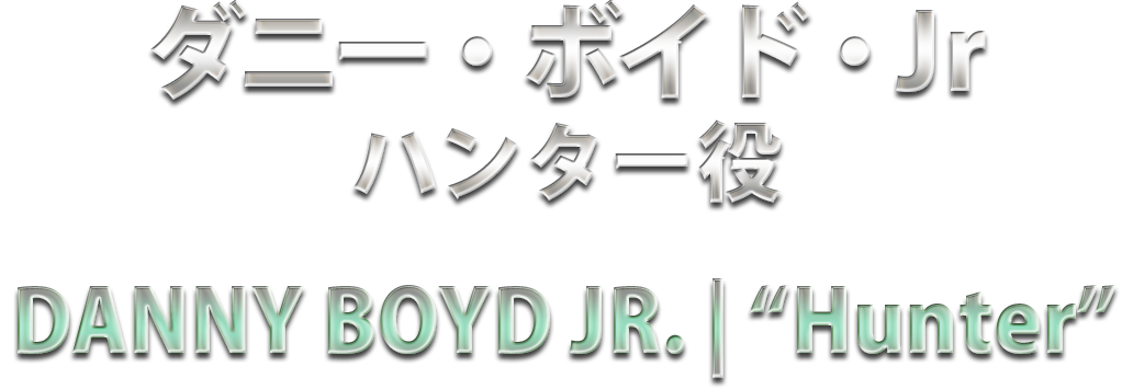 ダニー・ボイド・Jr