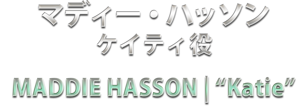マディー・ハッソン