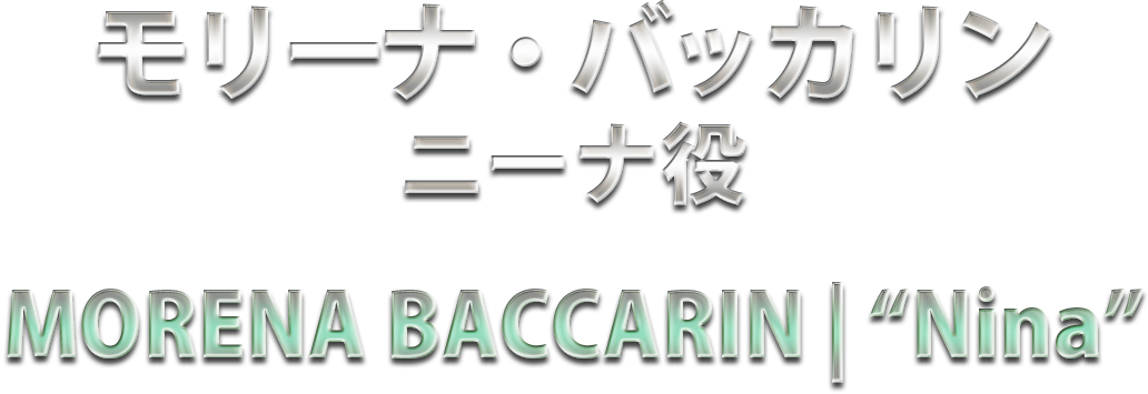 モリーナ・バッカリン