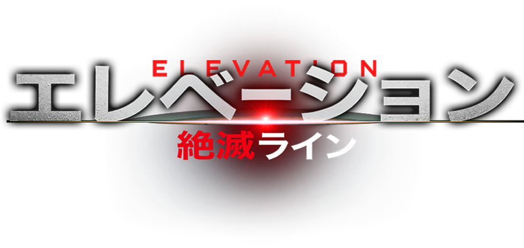 エレベーション 絶滅ライン