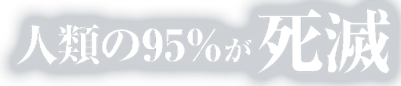 人類の95％が死滅