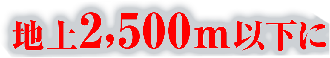 地上2,500ｍ以下に