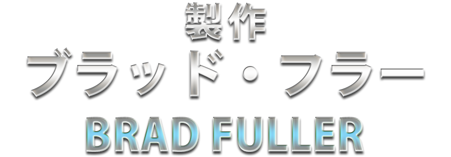 製作：ブラッド・フラー　BRAD FULLER