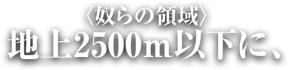 地上2500m以下に、
