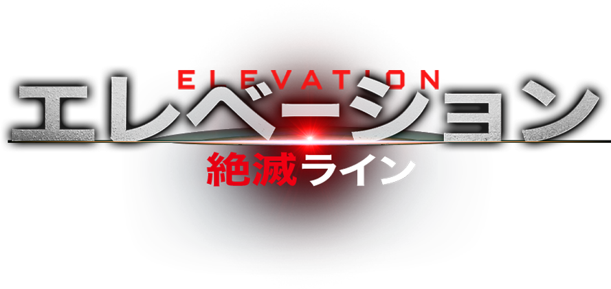 エレベーション 絶滅ライン